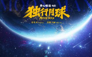 《独行月球》累计票房破13亿 《断·桥》定档8.13上映