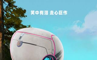 拿了三项奥斯卡提名的《荒野机器人》 决定拍续集《荒野机器人逃离》