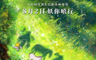 《浪浪山小妖怪》蝉联日冠累计7.60亿 《南京照相馆》累计票房破24亿