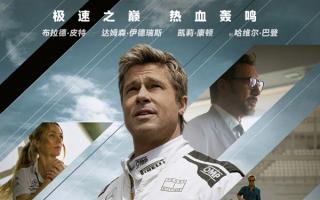 《F1：狂飙飞车》口碑解禁！赛车盛宴来袭，观众好评如潮