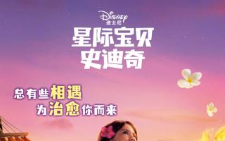 《星际宝贝史迪奇》全球狂揽7.7亿《疾速追杀：芭蕾杀姬》首周不及预期