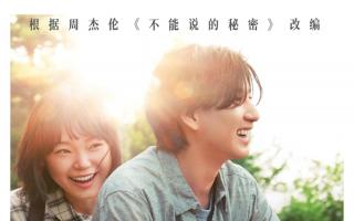 日版《不能说的秘密》定档6.20！《最美不是下雨天》复刻周杰伦经典