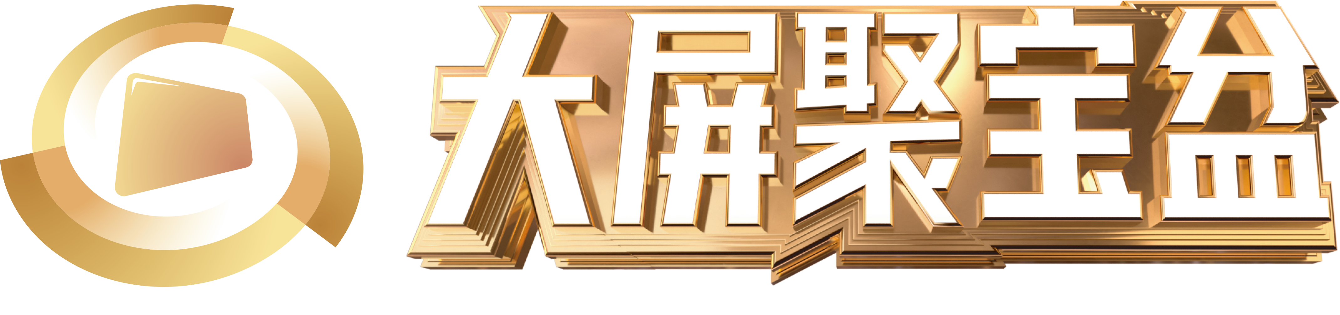 大屏聚宝盆+LOGO-1.png