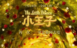 《小王子》十周年重映定档7.18！全明星配音阵容唤醒爱与成长的永恒童话