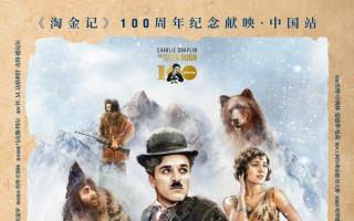 煮皮鞋吃面包的卓别林回来了！百年经典《淘金记》中国百场重映
