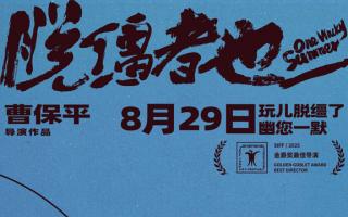 《脱缰者也》：当曹保平的黑色幽默遇上郭麒麟的“津味儿”喜剧，能成爆款吗？
