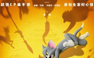 《猫和老鼠：星盘奇缘》《喜羊羊与灰太狼之异国破晓》内地上映时间确定！