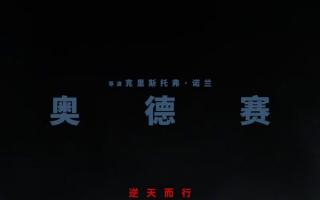 诺兰《奥德赛》中文海报曝光 