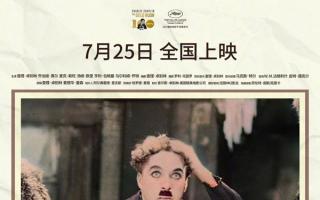 卓别林《淘金记》百年归来：7月25日内地公映，4K修复版重现默片黄金时代