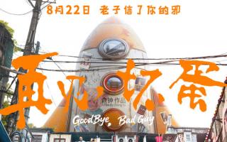 陈明昊电影《再见坏蛋》官宣定档8月22日上映 武汉里份藏着最暖江湖气