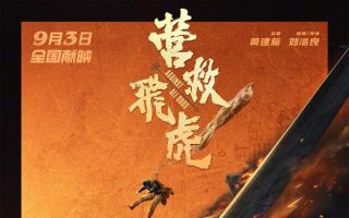 《营救飞虎》定档9.3！韩庚领衔48小时极限营救 东江纵队真实抗战传奇搬上银幕