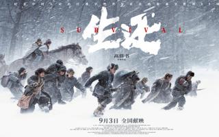 《生还》定档9.3：风雪长卷中的抗联史诗，高群书用镜头镌刻三万忠魂