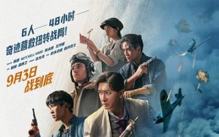 《营救飞虎》曝群像海报 群英集结血战到底！