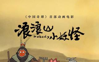 《浪浪山小妖怪》进入中国影史动画电影票房榜前十 《捕风追影》累计破2亿