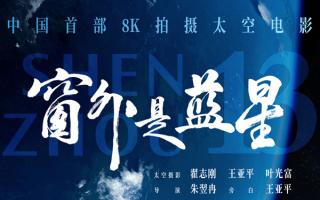 《窗外是蓝星》定档9.5：中国首部太空8K电影 183天星辰守望铸就太空史诗