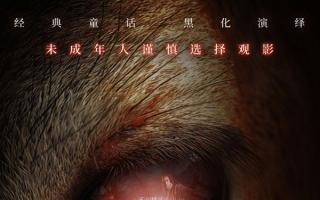 《小鹿斑比：清算》定档9.6！童年经典黑化，狂暴复仇鹿开启血腥猎杀