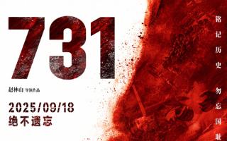 《731》票房破13亿《南京照相馆》破30亿 国庆档新片预售总票房近800万