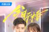 《大小姐的贴身保镖》9号开播 梁雪峰倪言演绎“破产千金与隐忍保镖”的爱情博弈