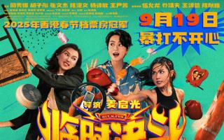 《临时决斗》定档9月19日，古天乐梁咏琪十年后再组夫妻档！