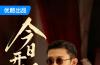 《守护者们》开播！张一山韩东君张天爱“守护者”集结 乱世舞台上演密战解码