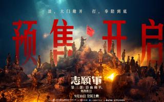 2025国庆档电影预售开启片长出炉！《志愿军：浴血和平》时长143分钟