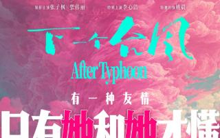 《下一个台风》定档10.25！张子枫张伟丽逆境中携手破浪