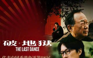 《破·地狱》冲奥！香港殡葬题材影片如何打破票房与偏见双重纪录