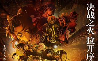 《鬼灭之刃：无限城篇》零点场预售突破1500万 点映及预售总票房超1.6亿