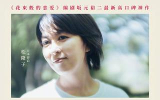 《花束般的恋爱》坂元裕二新作《初吻》定档 松隆子穿越时空追问爱情真谛