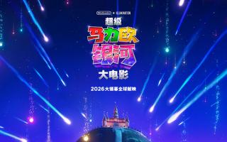 《超级马力欧银河大电影》首曝预告：星辰大海，全新冒险即将启航！