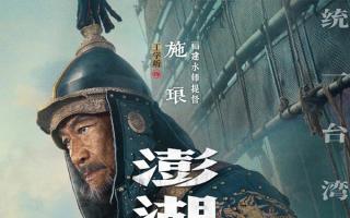 舰炮震台海，丹心照统一！电影《澎湖海战》首发角色海报