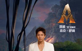 原班人马回归！《阿凡达3》中文配音曝光 邓超孙俪夫妇再度献声潘多拉