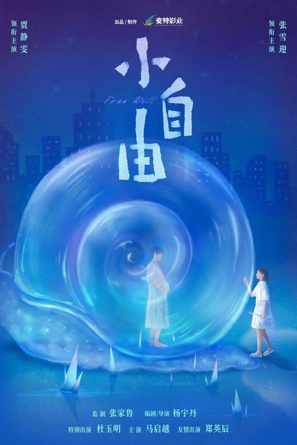 电影《小自由》官宣开机 贾静雯张雪迎演绎“蜗牛壳”里的母女战争-第1张图片-奈飞网