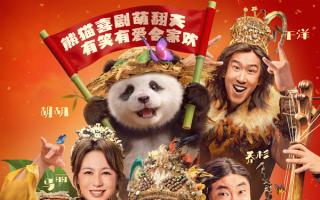 《熊猫计划之部落奇遇记》定档2026春节！成龙马丽乔杉欢乐集结