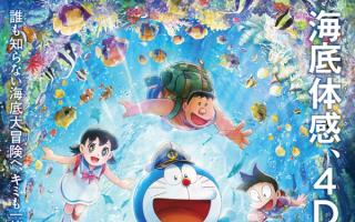 哆啦A梦2026剧场版《大雄的海底鬼岩城》定档2月27日，首推4D版本技术突破