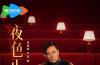 《夜色正浓》开播！张兆辉蓝盈莹演绎“灰姑娘爱情的极致推拉”