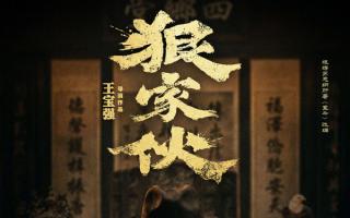 王宝强新片《狠家伙》开机，首部东方黑帮传奇，压迫感拉满