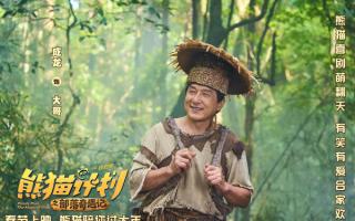 《熊猫计划之部落奇遇记》曝“天降恩公！”版预告 熊猫胡胡成龙乔杉意外组成“三口之家”