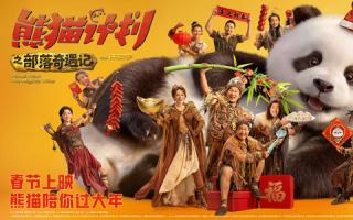 《熊猫计划之部落奇遇记》预售开启 熊猫胡胡成龙踏歌起舞贺新春合家欢氛围拉满
