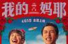 马思纯白客给黄明昊当爸妈 电影《我的妈耶》官宣定档4月3日