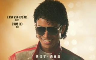 迈克尔·杰克逊的侄子来演他 《迈克尔·杰克逊：巨星之路》预告片24小时破亿