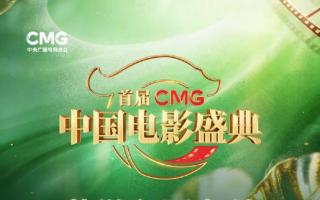 首届CMG中国电影盛典入围名单曝光，百位媒体人推选引关注，章子怡任形象大使