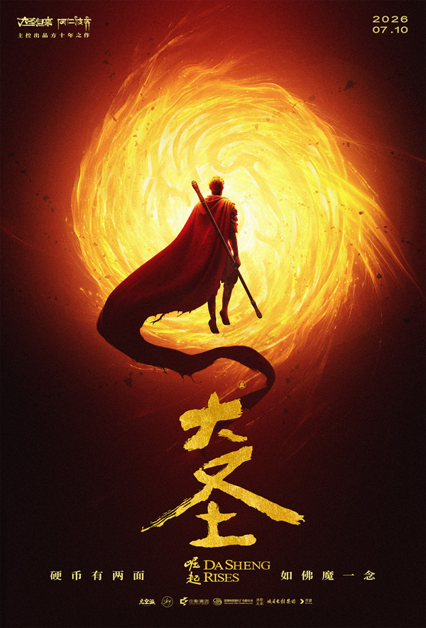 《大圣崛起》定档主海报