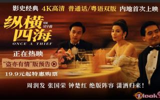 电影《纵横四海》4K修复版今日公映 五大看点解锁高分影史传奇