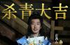 彭禺厶《渡亡人》圆满杀青 深耕东方志怪赛道演绎黄河宿命传奇