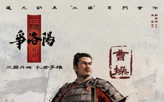 曹操袁绍也曾是“热血青年”？追光动画《争洛阳》曝角色海报