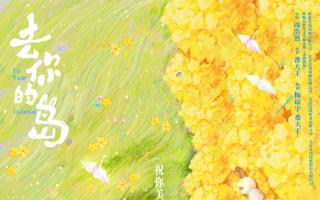 前任变兔子？《去你的岛》提档8月7日，