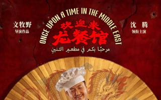 暑期档压轴王炸！文牧野+沈腾《欢迎来龙餐馆》定档8月11日