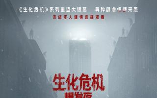 10月9日电影票房出炉 《生化危机：爆发夜》上映5天累计票房破2亿
