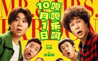 小沈阳沈春阳真夫妻合体！喜剧电影《什么意思夫妇》定档十一